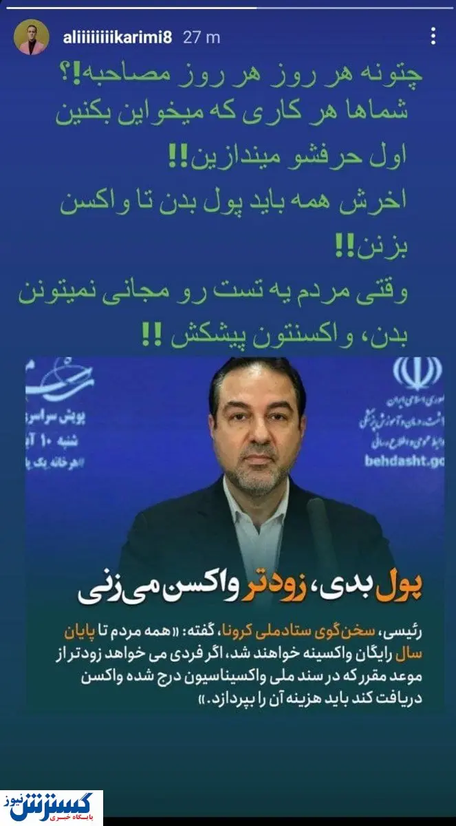 حمله علی کریمی به ستاد ملی کرونا