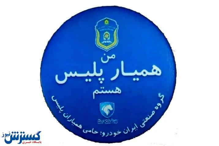 همیاران پلیس، حوادث جاده‌ای را کاهش می‌دهند