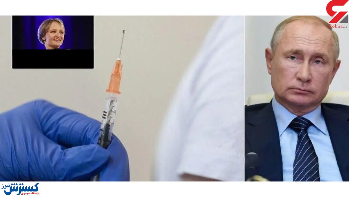آخرین وضعیت پوتین پس از تزریق واکسن کرونا
