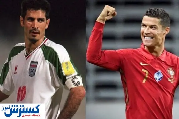 رونالدو از علی دایی جلو زد