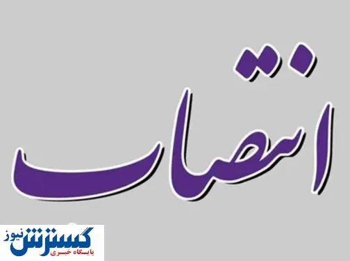 انتصابات جدید در بانک ایران زمین