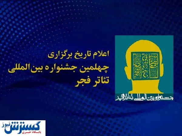 میزبانی چهلمین جشنواره تئاتر فجر به یزد رسید