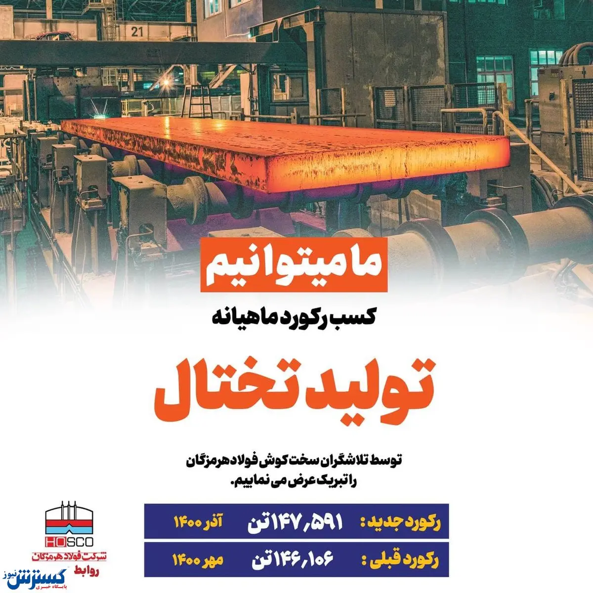 ثبت رکورد تولید تختال در فولاد هرمزگان