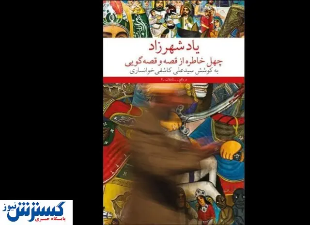 یک کتاب در ستایش قصه گویی منتشر شد