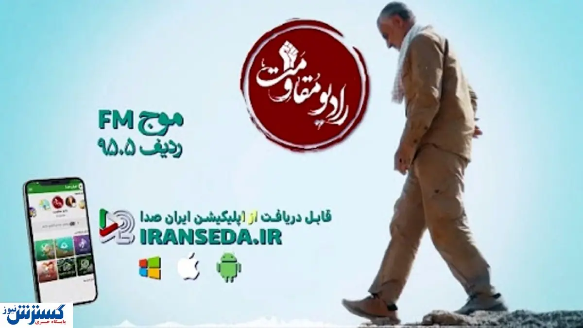 رادیو مقاومت آغاز به کار کرد