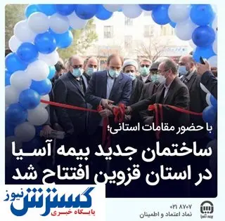 ساختمان جدید بیمه آسیا در استان قزوین افتتاح شد