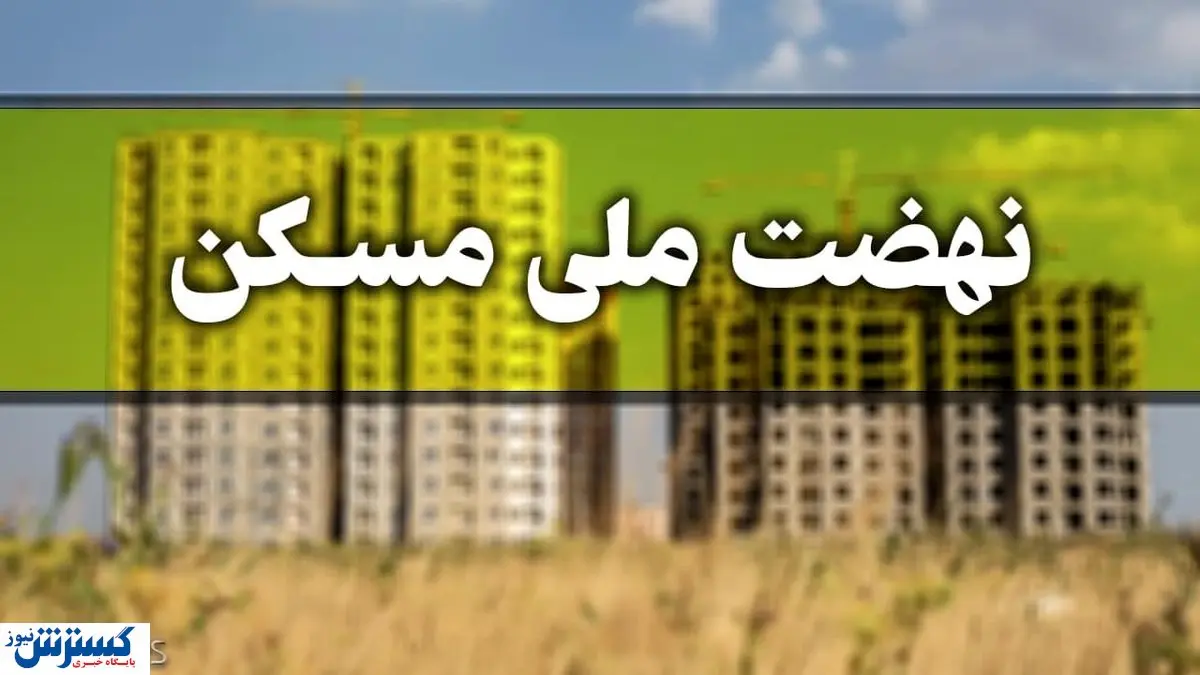 آخرین مهلت ثبت نام برای نهضت ملی مسکن