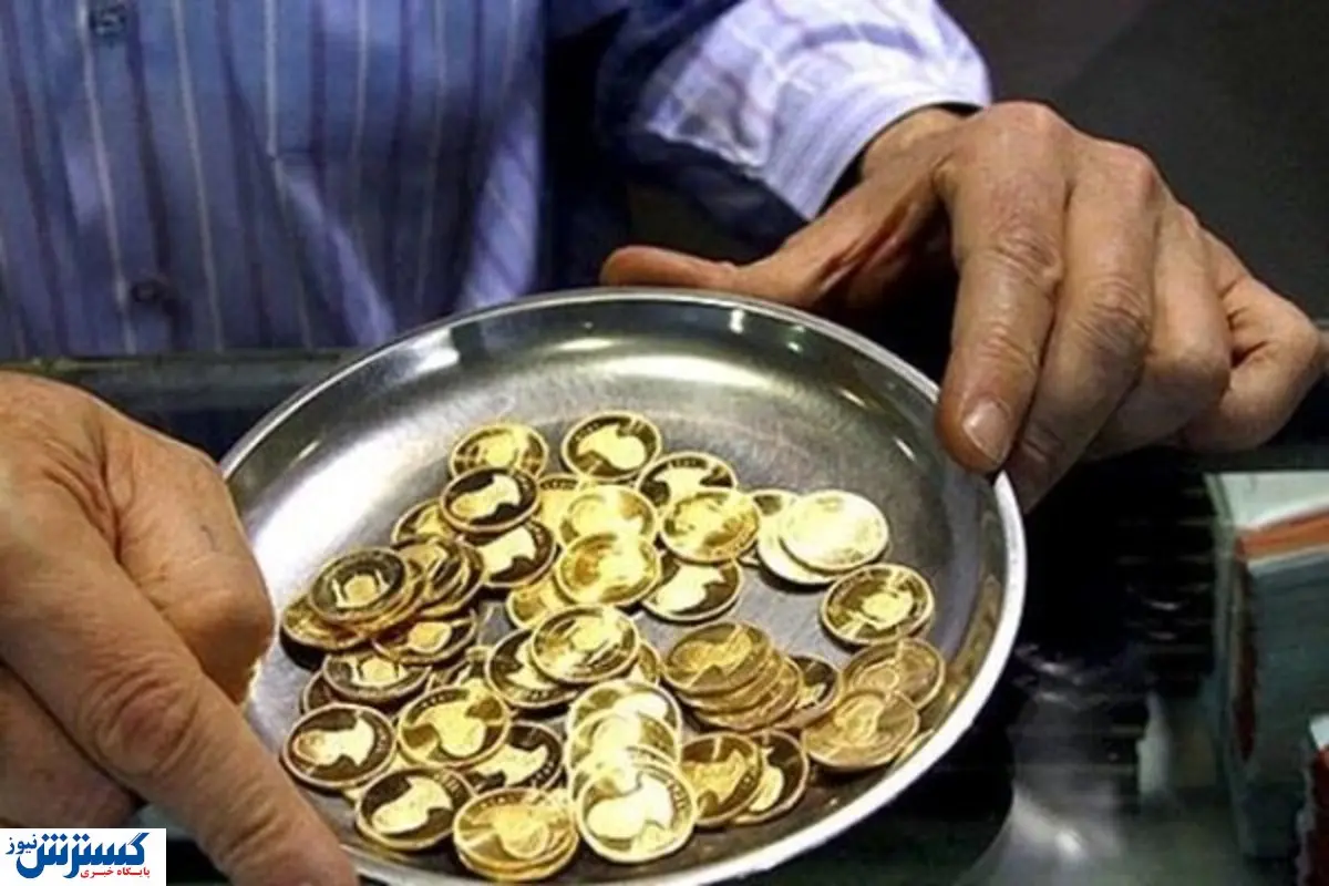 هشدار / نفوذ سکه‌های تقلبی به بازار در ماه‌های پایانی سال