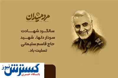 پیام مدیرعامل بانک قرضالحسنه مهر ایران به مناسبت سالگرد شهادت سردار سلیمانی