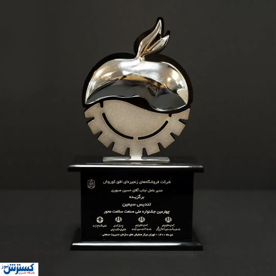 افق کوروش، برنده تندیس سیمین چهارمین جشنواره ملی صنعت سلامت محور