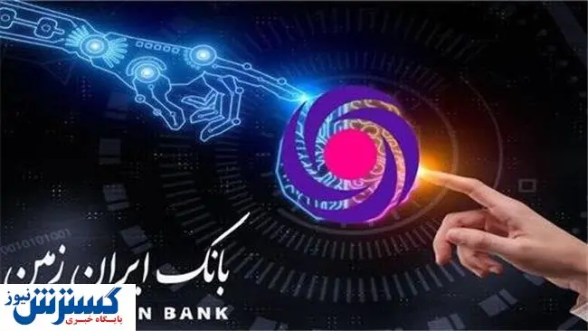 ایران زمین حامی صنعت و توسعه