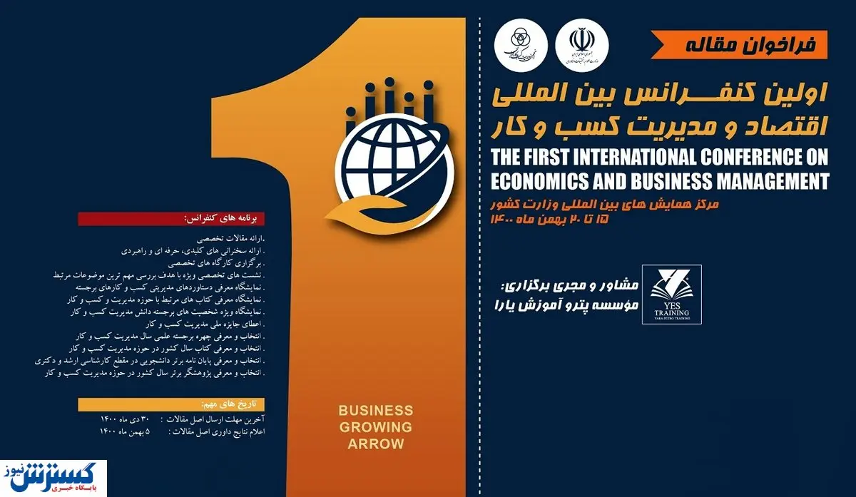 منتظر مهمترین رویداد اقتصاد و مدیریت کسب و کار باشید