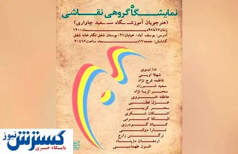 افتتاح نمایشگاه گروهی «پالت» در فرهنگسرای خانواده