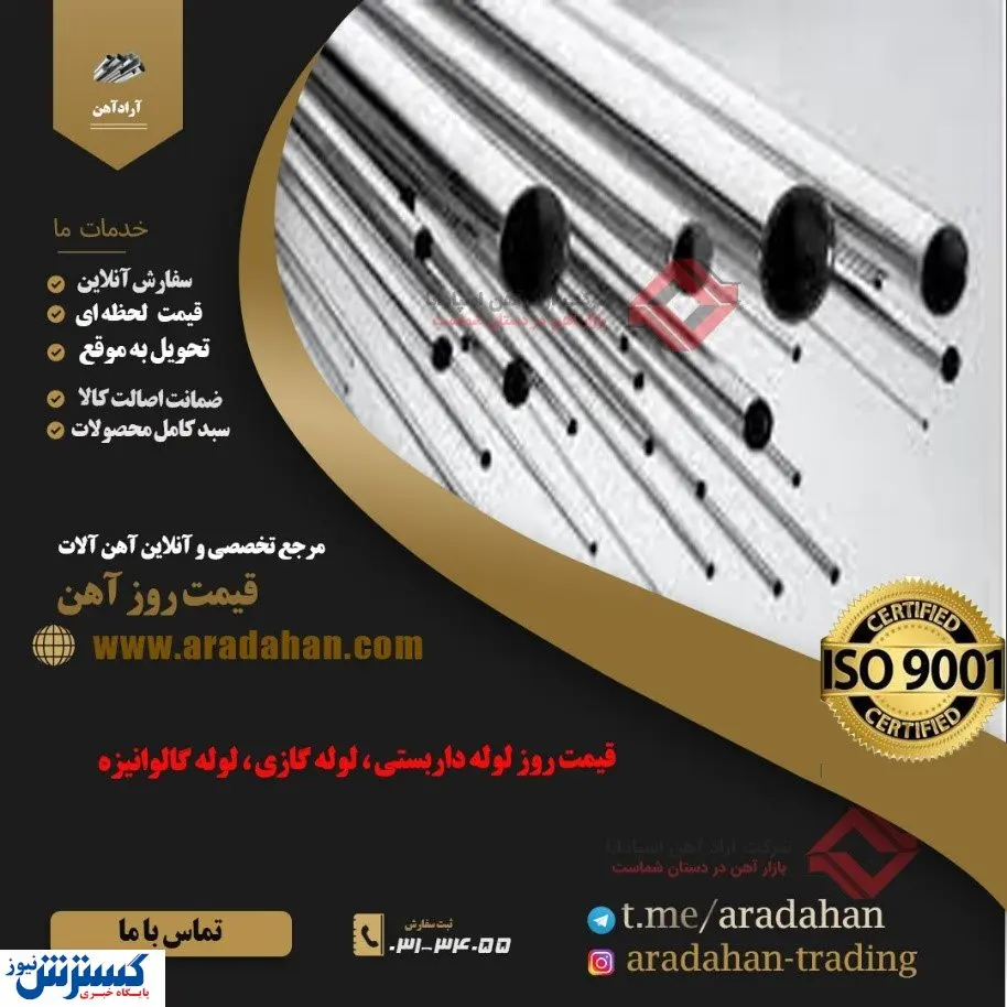 آراد آهن ، مرجع فروش لوله فولادی