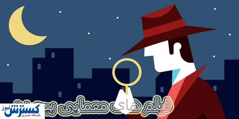 دانلود فیلم های معمایی و پیچیده با دوبله فارسی