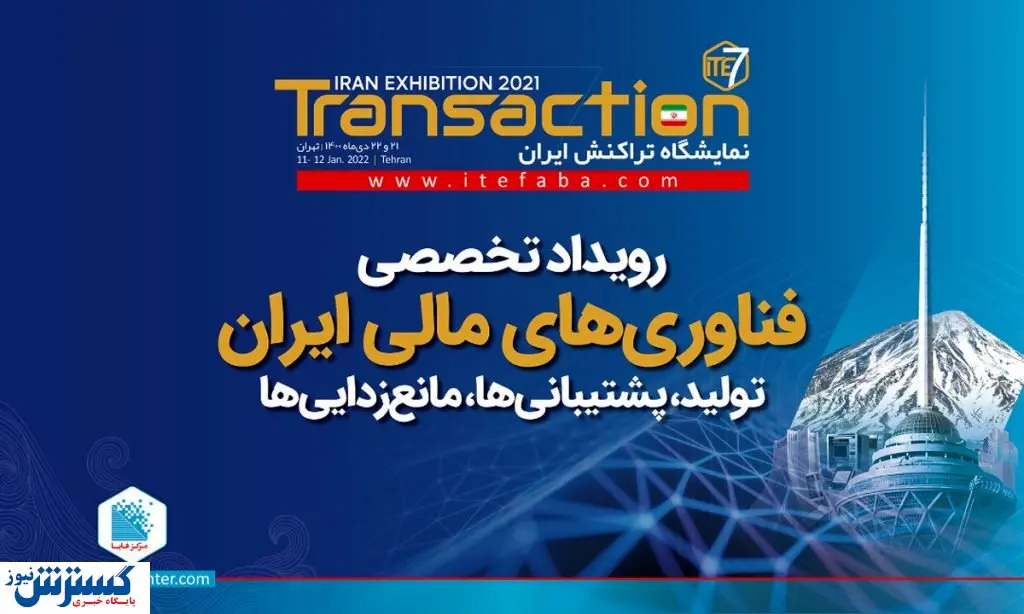 برگزاری نمایشگاه تراکنش ایران با حضور فعالان رمزارز