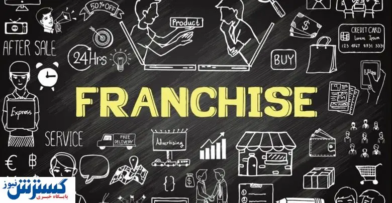 فرانچایز، یکی از کم خطرترین روش‌های توسعه کسب و کار