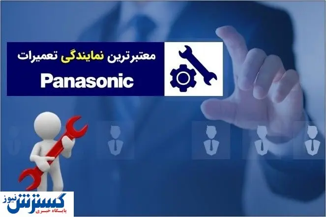 تعمیرات پاناسونیک از شرق تا غرب و از شمال تا جنوب در تهران