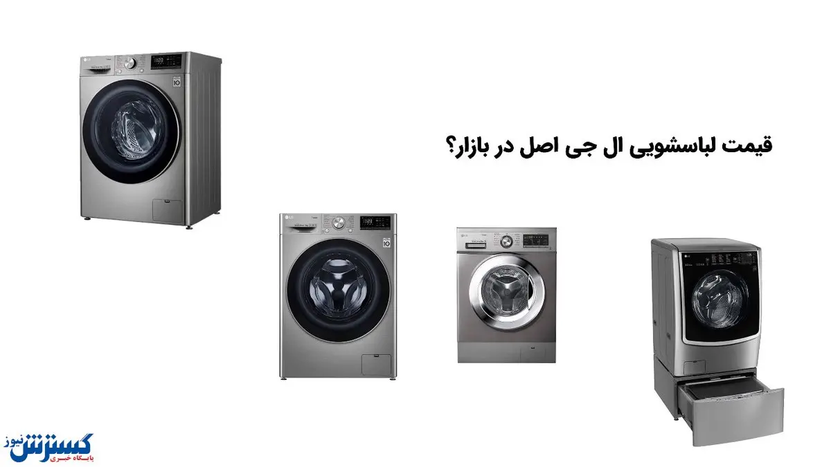 قیمت لباسشویی ال جی اصل در بازار؟