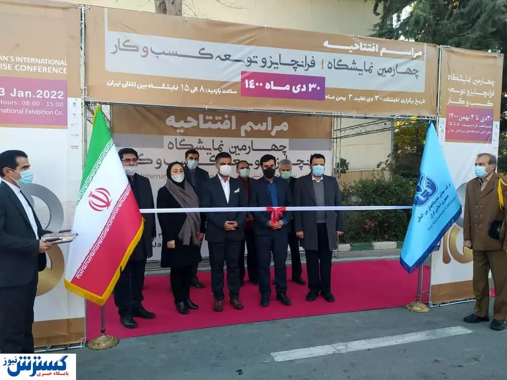 افتتاح چهارمین نمایشگاه فرانچایز و توسعه کسب و کار