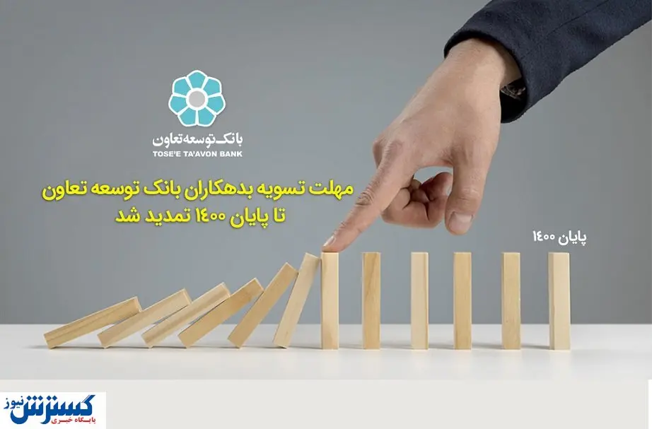 مهلت تسویه بدهکاران بانک توسعه تعاون تا پایان ۱۴۰۰ تمدید شد