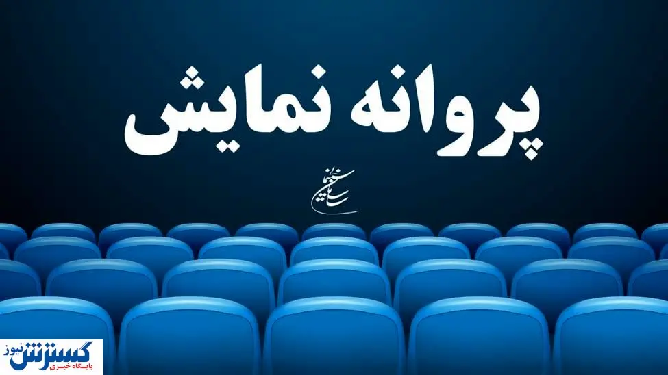 «دِرب» پروانه نمایش گرفت و در صف اکران ایستاد