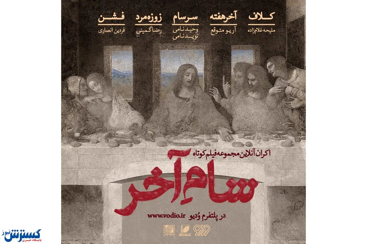 آخر هفته با تماشای آنلاین پنج فیلم کوتاه