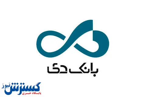 از هشت طرح جدید بانک دی رونمایی شد