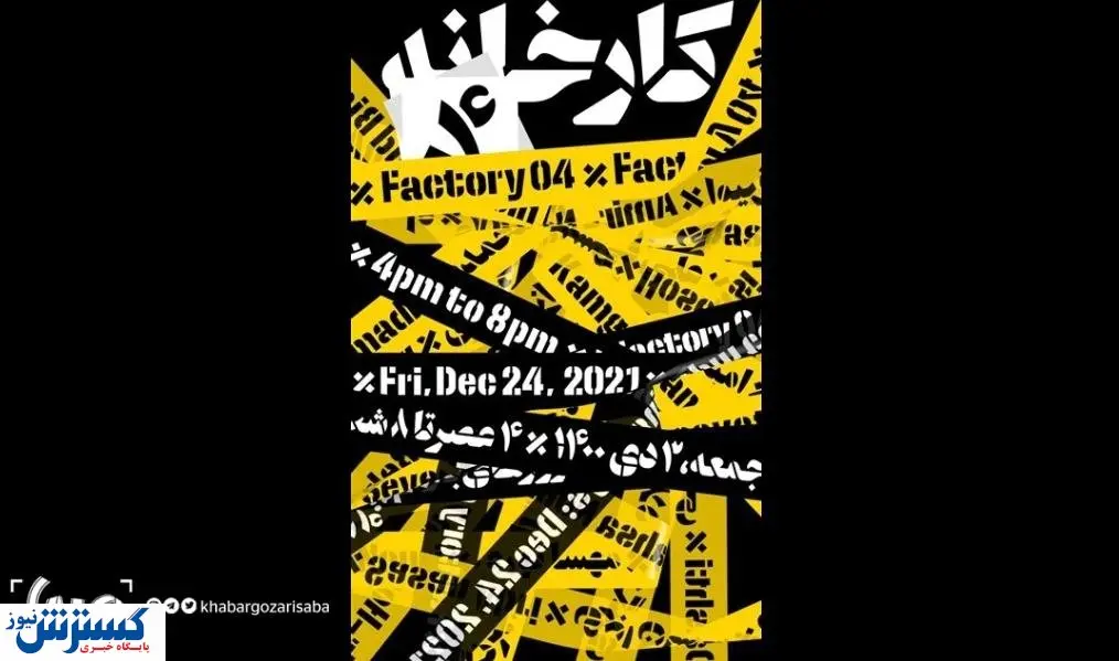 «کارخانه ۰۴» با آثار ۱۲ هنرمند دیدنی شد