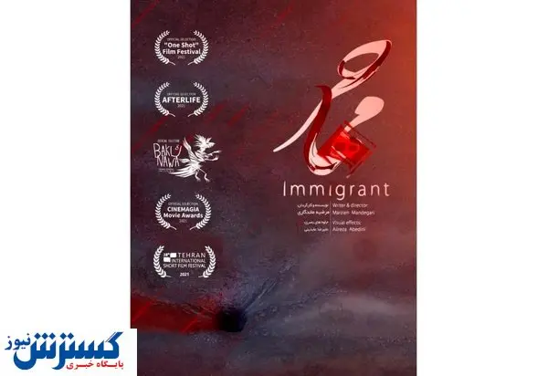 فیلیپین میزبان «مهاجر» ایرانی شد