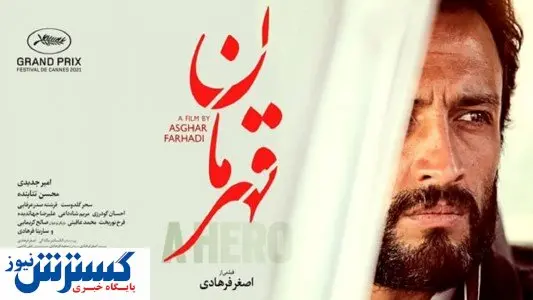 فرانسوی ها به «قهرمان» روی خوش نشان ندادند