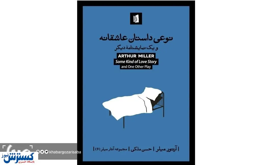 «نوعی داستان عاشقانه» از نویسنده «مرگ فروشنده» منتشر شد