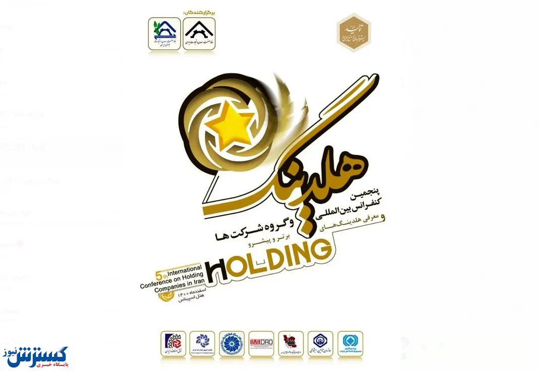 پنجمین کنفرانس هلدینگ اسفند ۱۴۰۰ برگزار میشود
