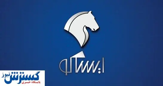 خدمت ویژه شرکت خدمات پس از فروش ایران خودرو به مشتریان