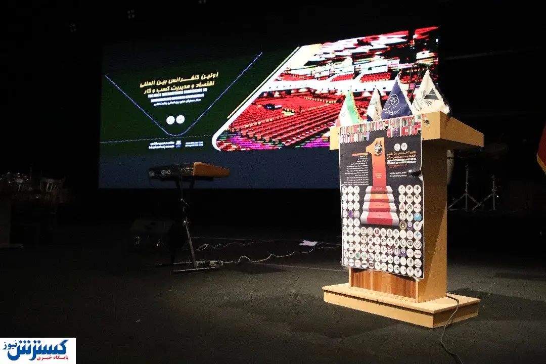 رویدادی بزرگ برای بروزرسانی دانش در حوزه کسب و کار و اقتصاد