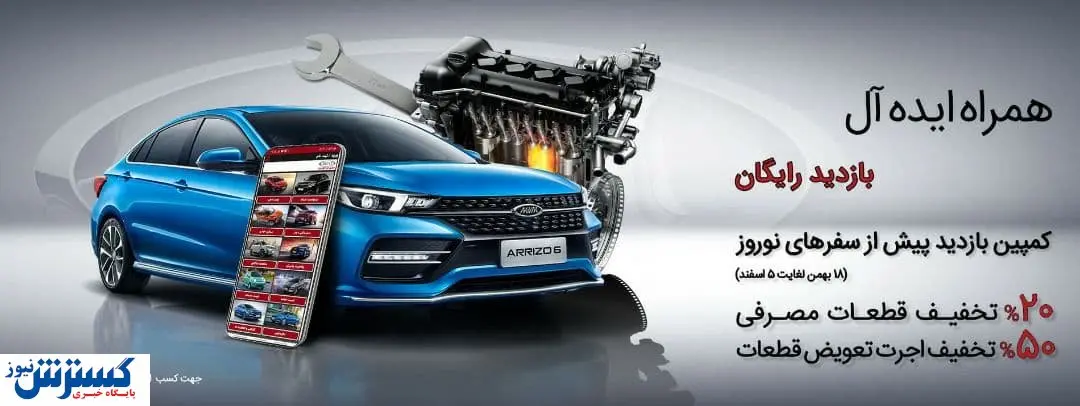 آغاز کمپین خدمات پیش از سفرهای نوروزی شرکت مدیران خودرو از تاریخ ۱۸ بهمن ماه