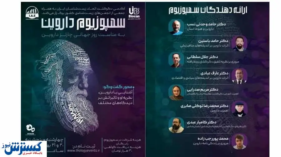 برگزاری سمپوزیوم داروین توسط اتحاد زیست‌شناسان ایران