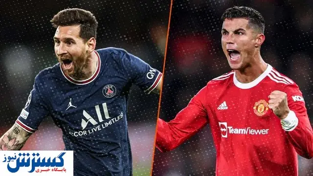 مسی و رونالدو این بار در کنار هم / بمب ساعتی در فوتبال اروپا