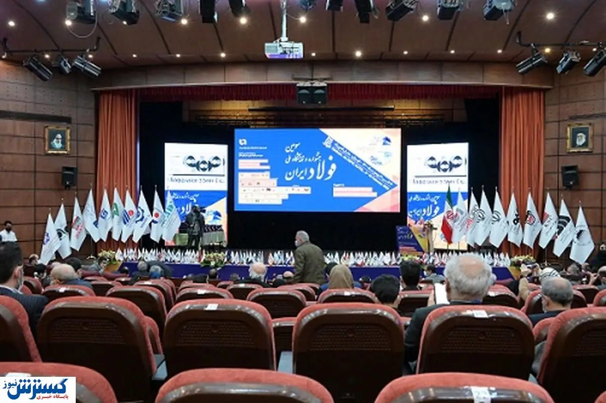 آغاز سومین جشنواره و نمایشگاه ملی فولاد ایران