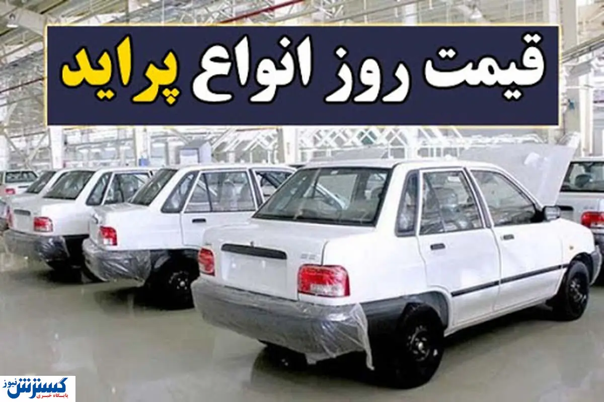 قیمت پراید امروز 27 بهمن ۱۴۰۰
