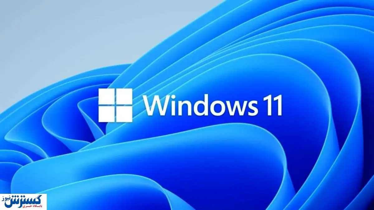 تغییرات مهم مایکروسافت در ویندوز ۱۱ پرو