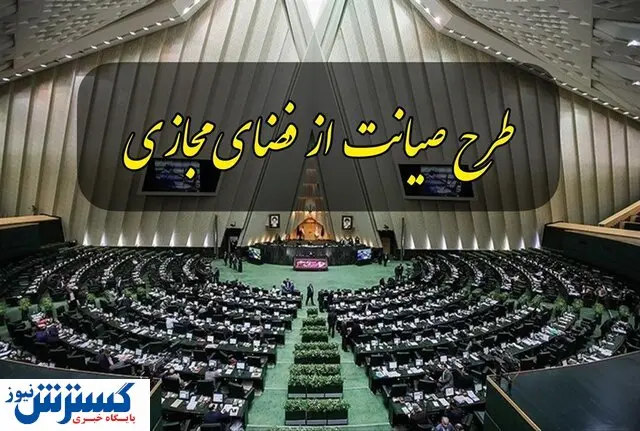 خط قرمز  طرح صیانت از  فضای مجازی