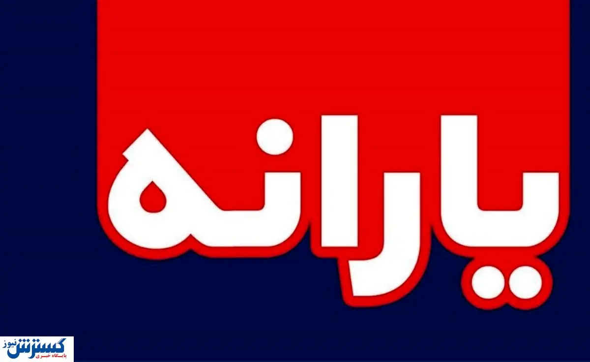 واریز یارانه نقدی 200 هزار تومانی؛ امشب؟ | عیدی بزرگ رئیسی بمناسبت ماه شعبان