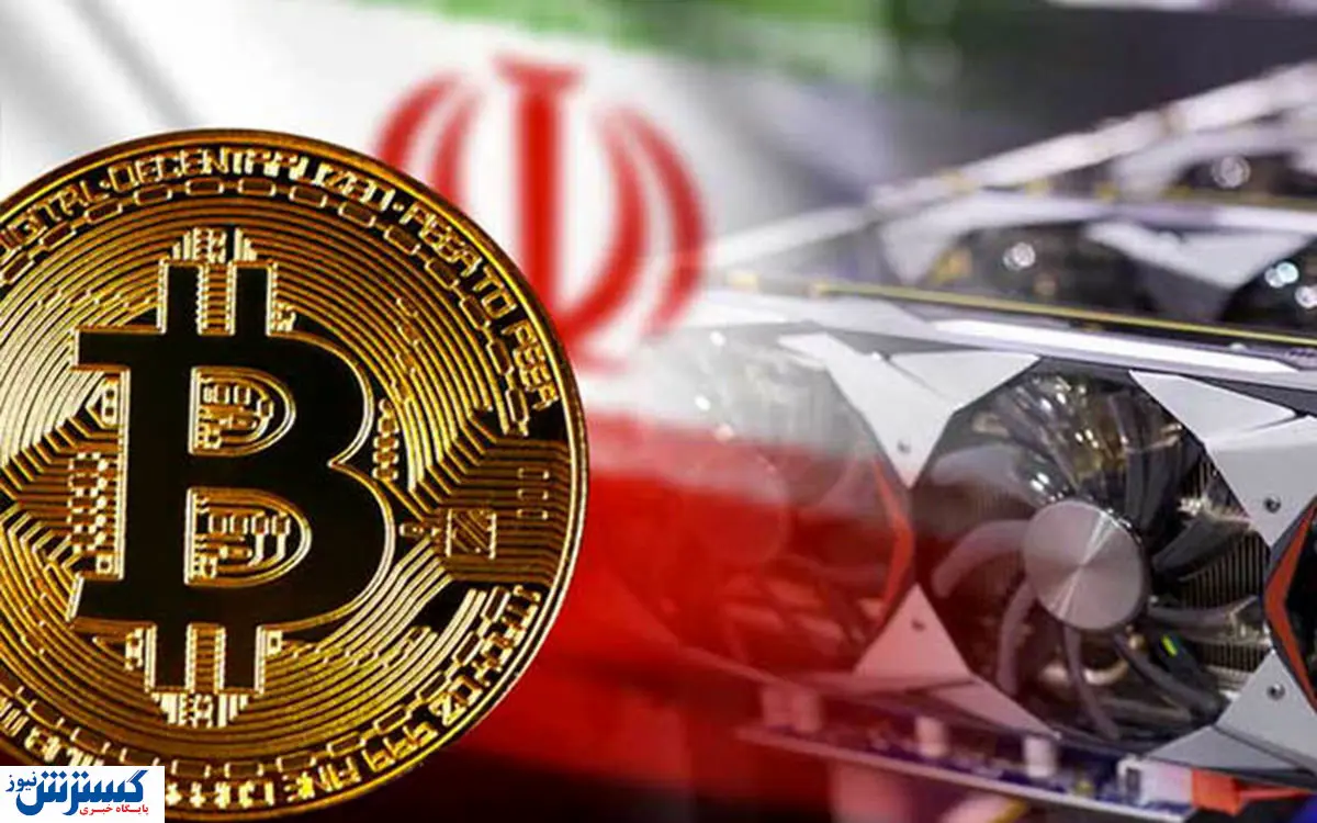 فعالیت ماینرهای ایرانی بدون شرط و شروط مجاز شد