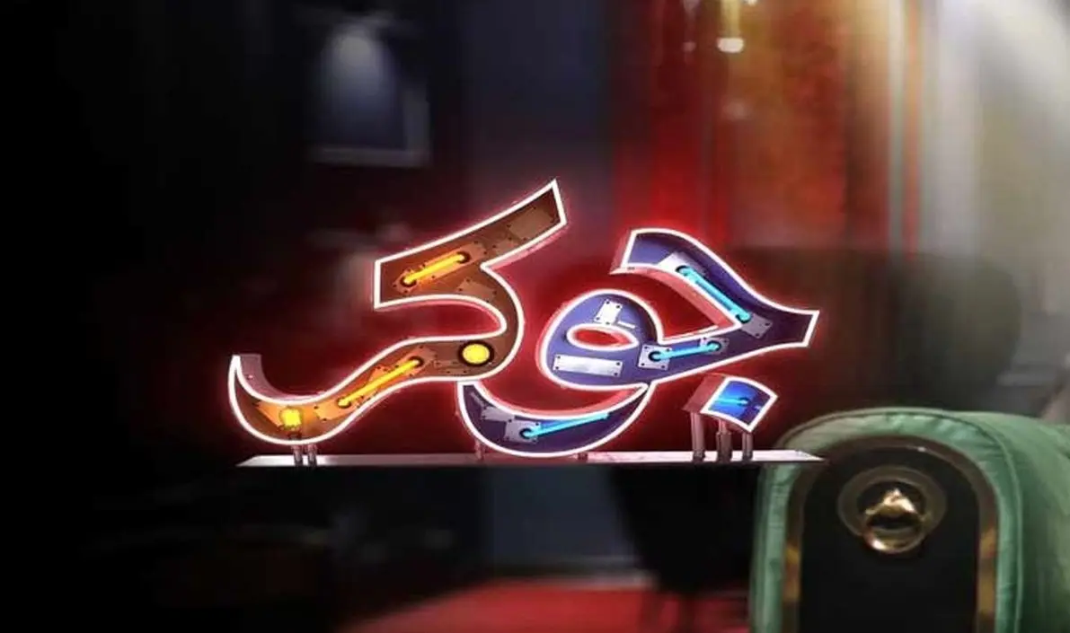 مهمانان فصل پنجم جوکر اعلام شدند