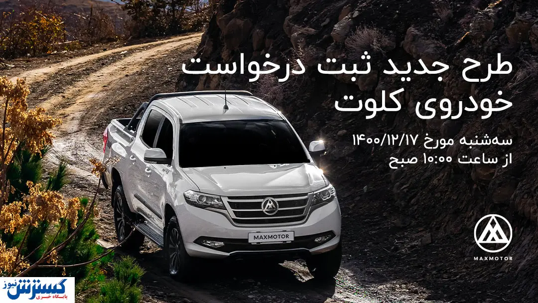 زمان فروش فوری جدید پیکاپ کلوت اعلام شد + قیمت