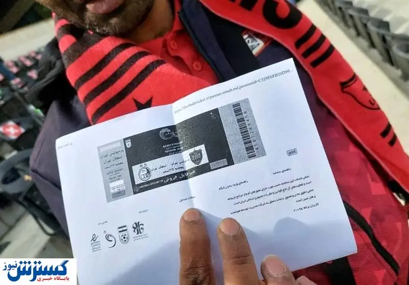 فروش بلیت جایگاه ویژه ورزشگاه آزادی! + قیمت