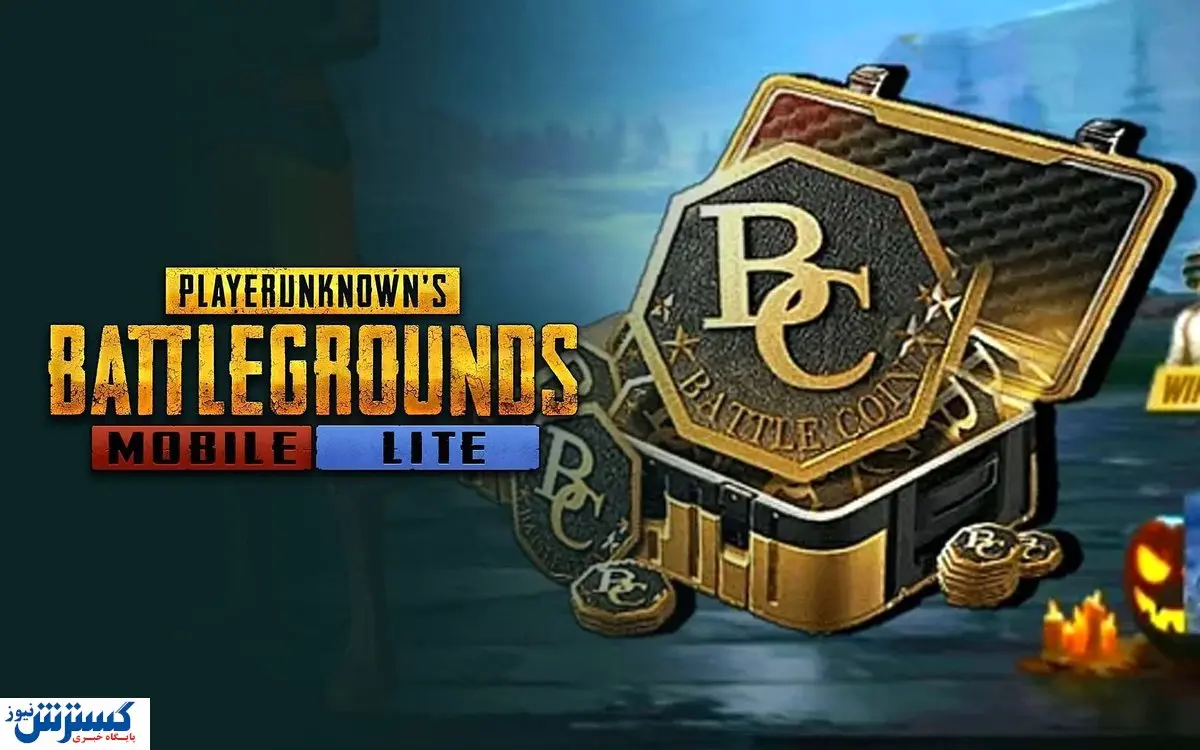 بی سی پابجی موبایل لایت چیست؟ + نحوه خرید