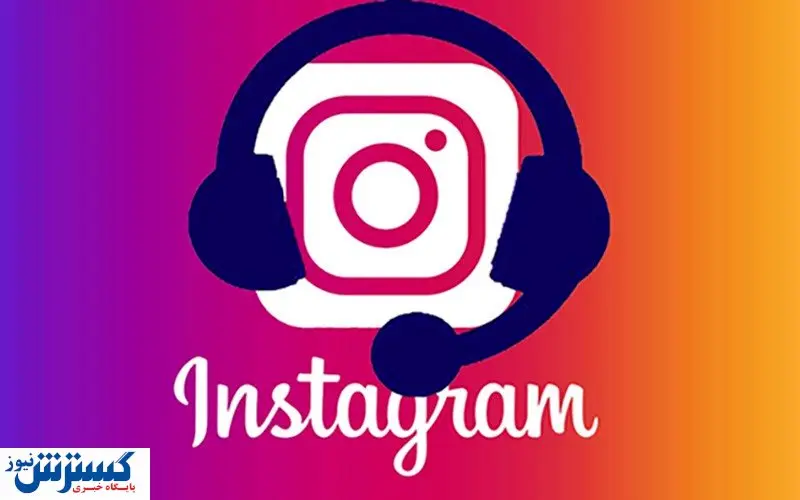 تماس با پشتیبانی اینستاگرام