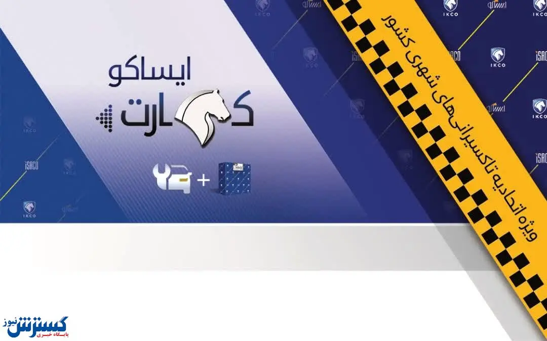 توزیع ایساکو کارت تاکسیرانان در سراسر کشور تسریع میشود